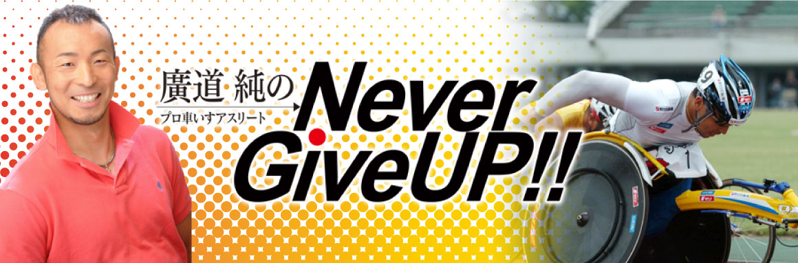 OBSラジオ「廣道純のNever GiveUP!!」に出演しました！